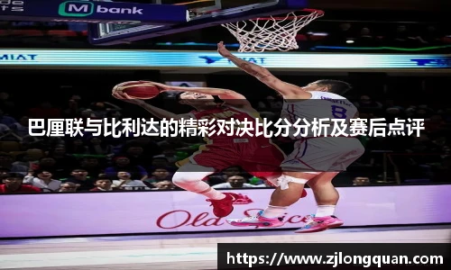 巴厘联与比利达的精彩对决比分分析及赛后点评
