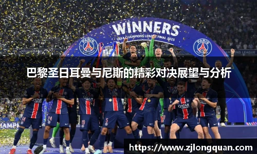 巴黎圣日耳曼与尼斯的精彩对决展望与分析