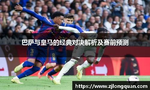 巴萨与皇马的经典对决解析及赛前预测