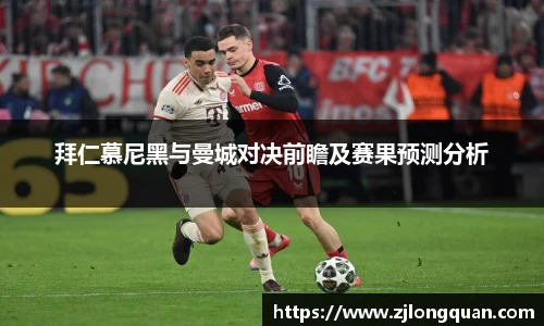 拜仁慕尼黑与曼城对决前瞻及赛果预测分析