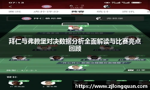 拜仁与弗赖堡对决数据分析全面解读与比赛亮点回顾